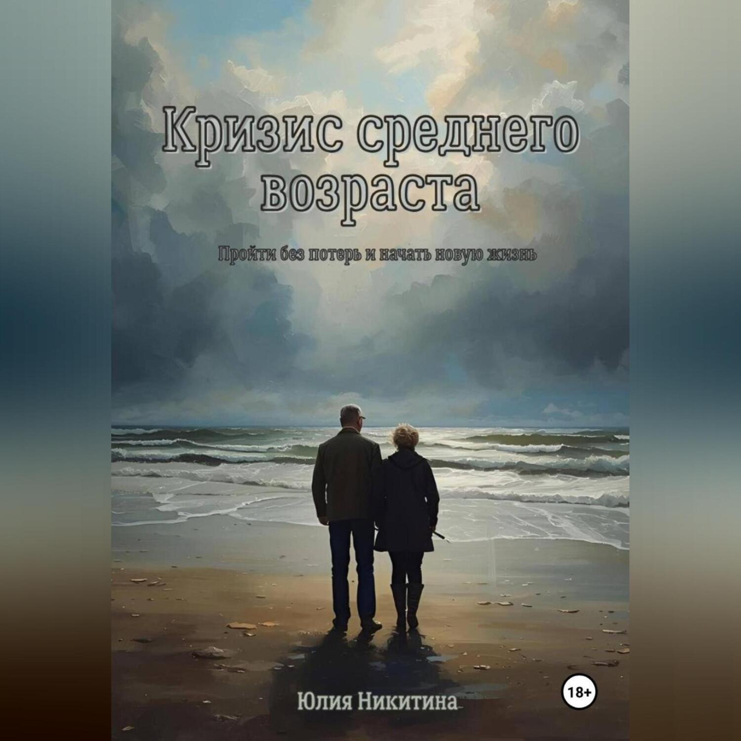 Обложка книги «Кризис среднего возраста»