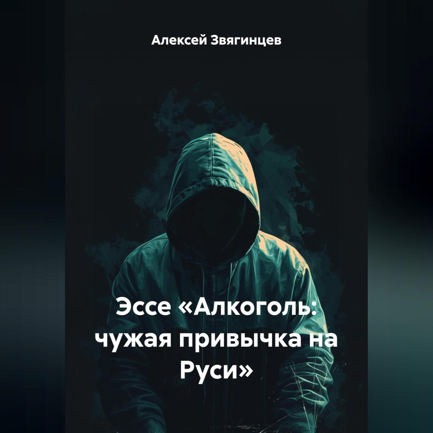 Обложка книги «Эссе «Алкоголь: чужая привычка на Руси»»
