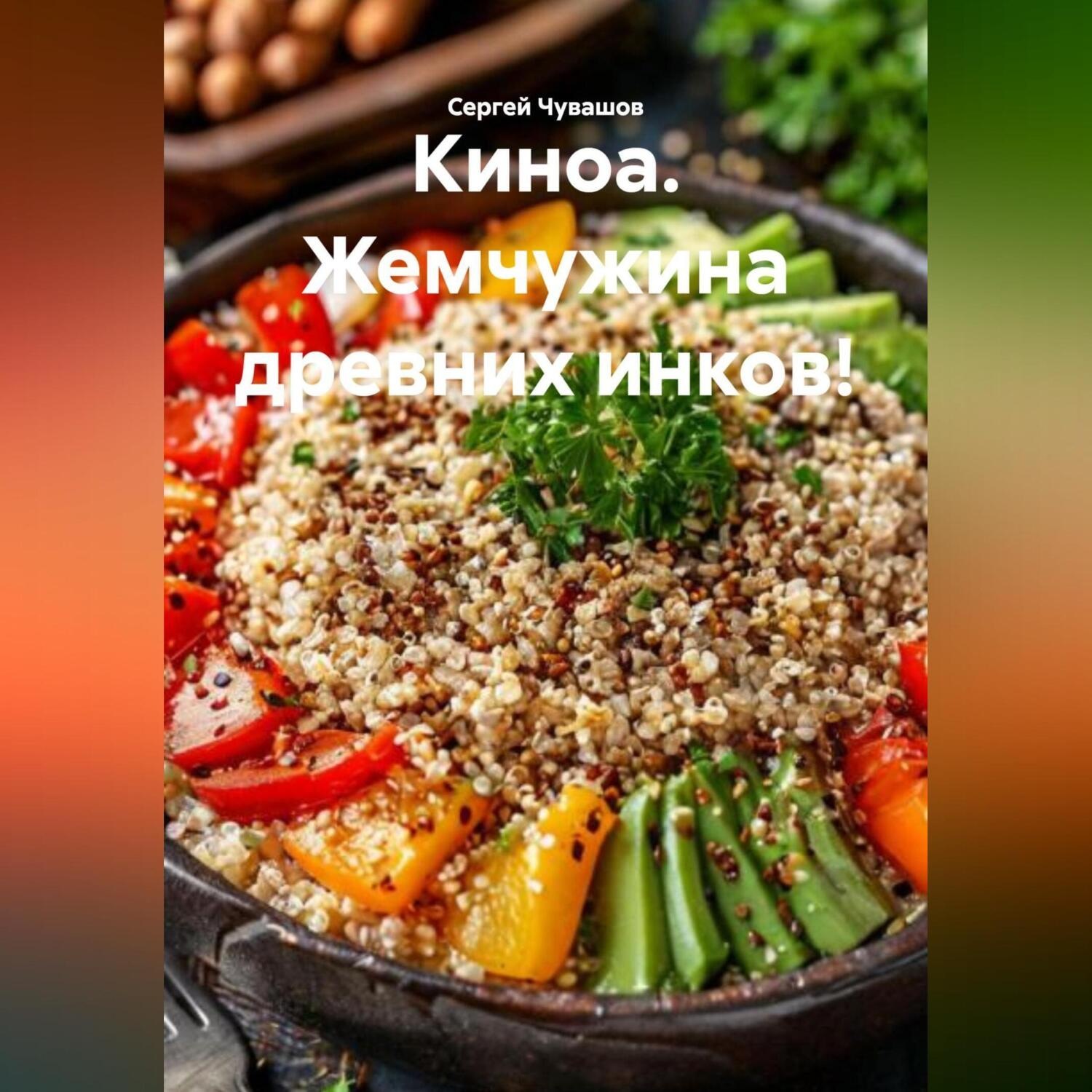 Обложка книги «Киноа. Жемчужина древних инков!»