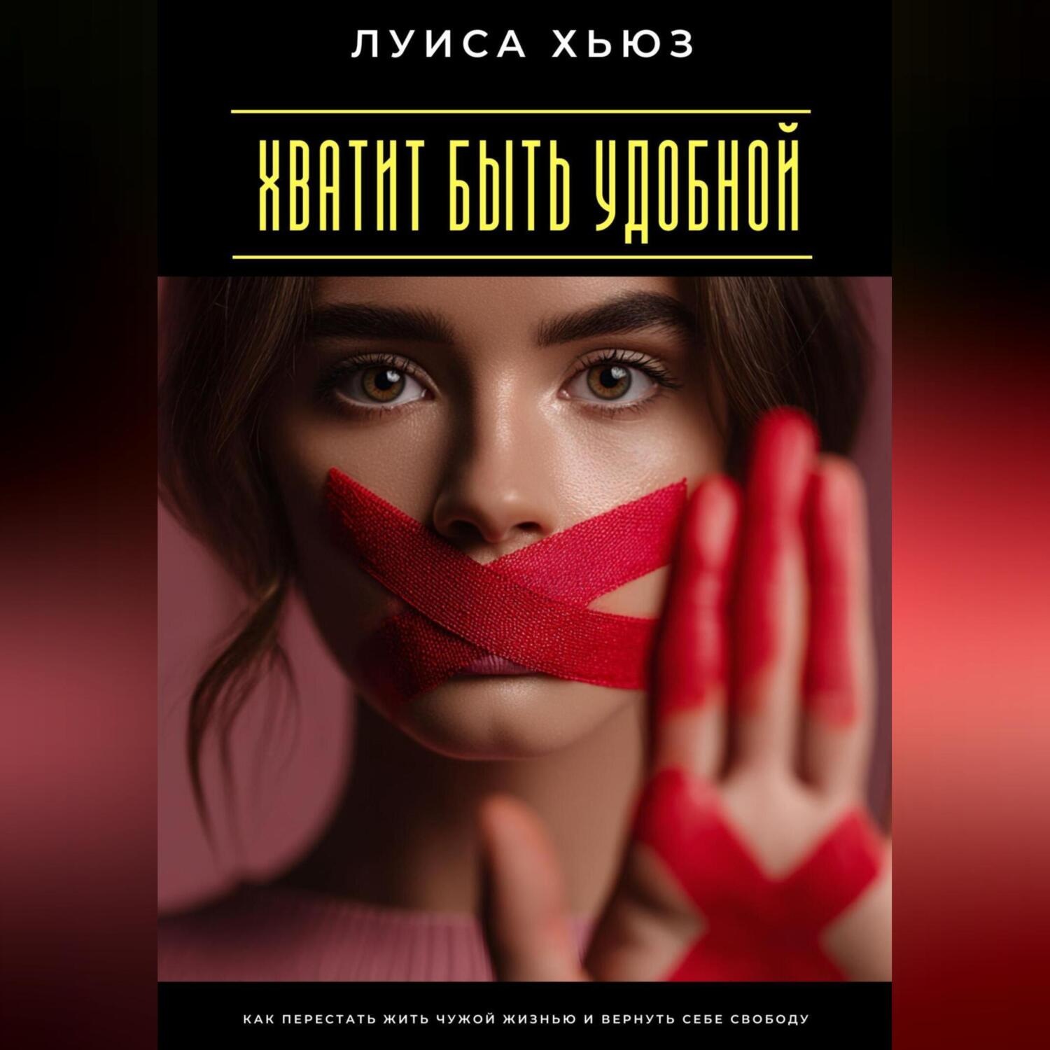 Обложка книги «Хватит быть удобной. Как перестать жить чужой жизнью и вернуть себе свободу»