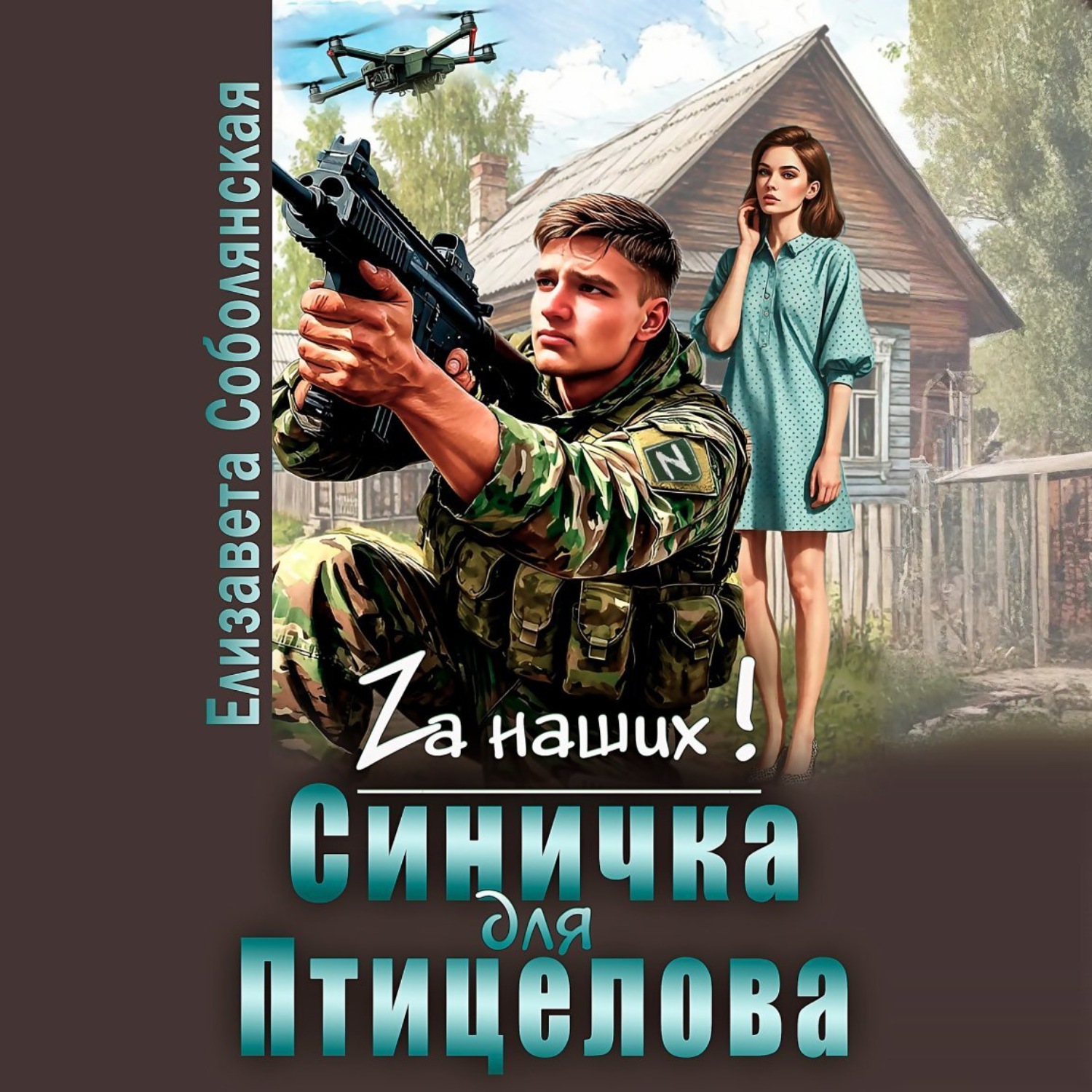 Обложка книги «Синичка для Птицелова»