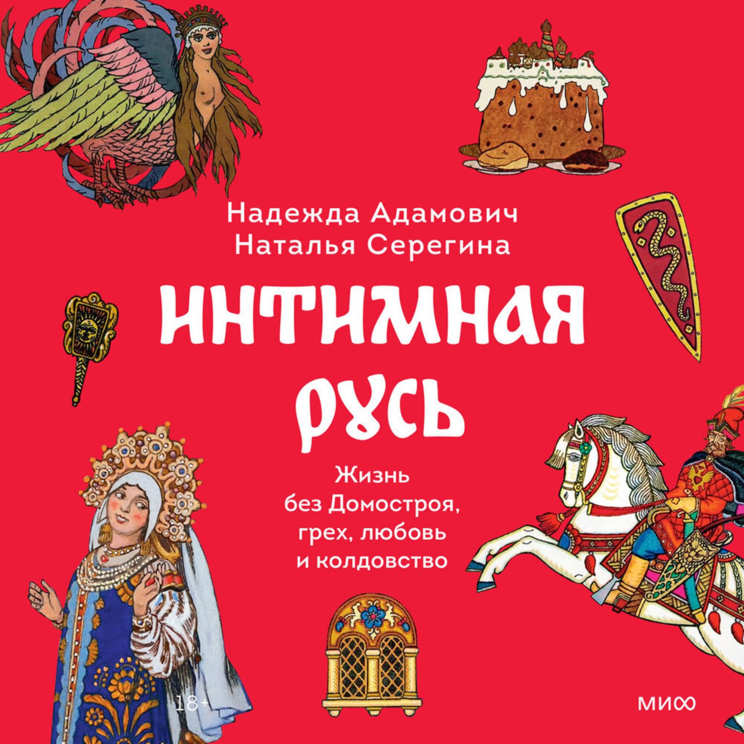 Обложка книги «Интимная Русь»