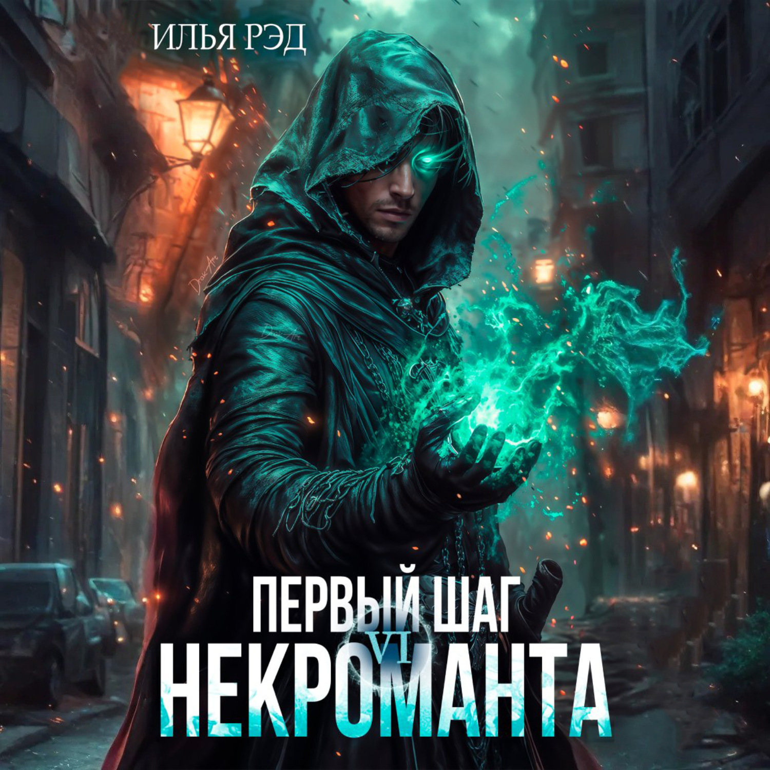 Обложка книги «Первый шаг Некроманта. Том 6»