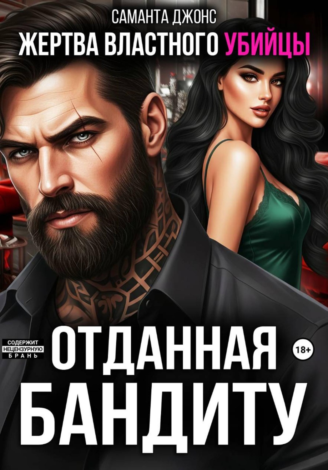 Обложка книги «Жертва властного убийцы. Отданная бандиту»