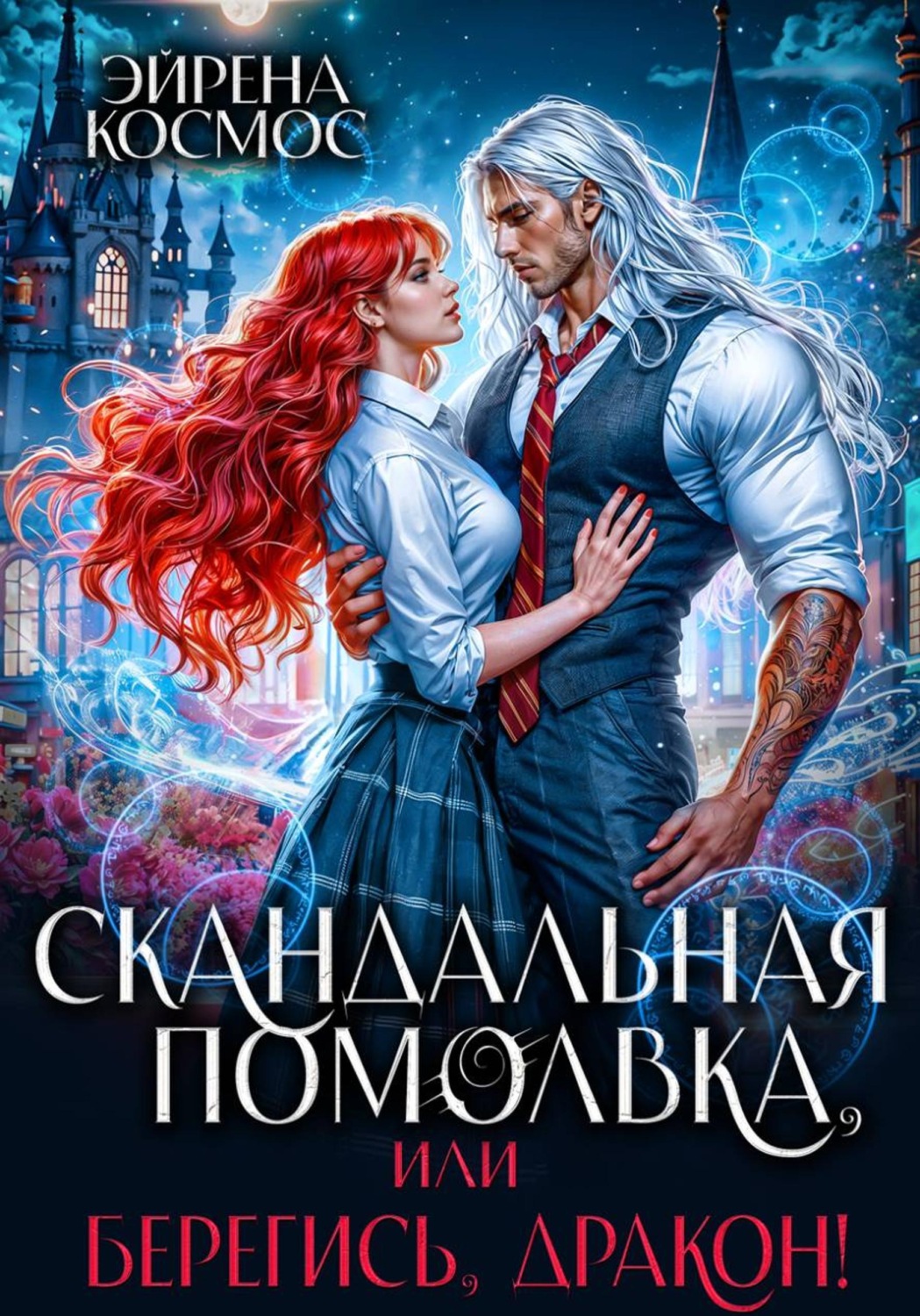 Обложка книги «Скандальная помолвка, или берегись, Дракон!»