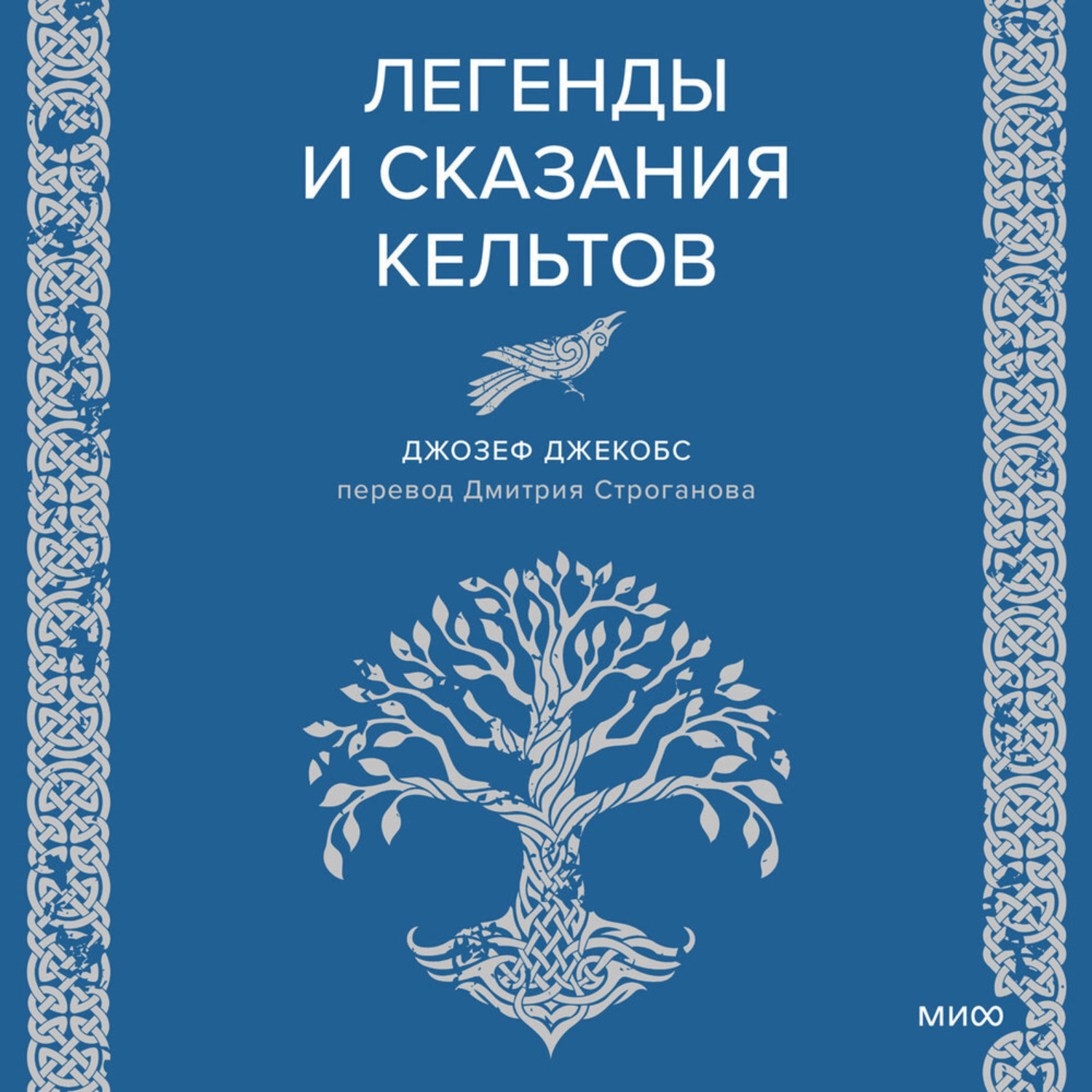 Обложка книги «Легенды и сказания кельтов»