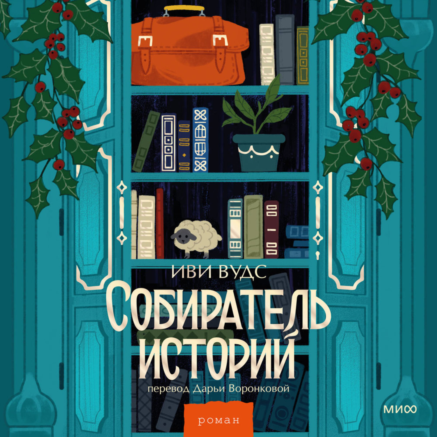 Обложка книги «Собиратель историй»