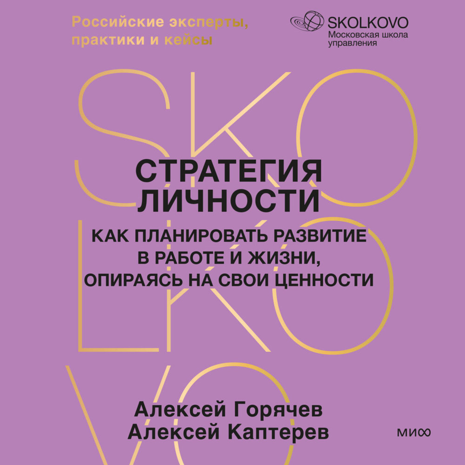Обложка книги «Стратегия личности. Как планировать развитие в работе и жизни, опираясь на свои ценности»