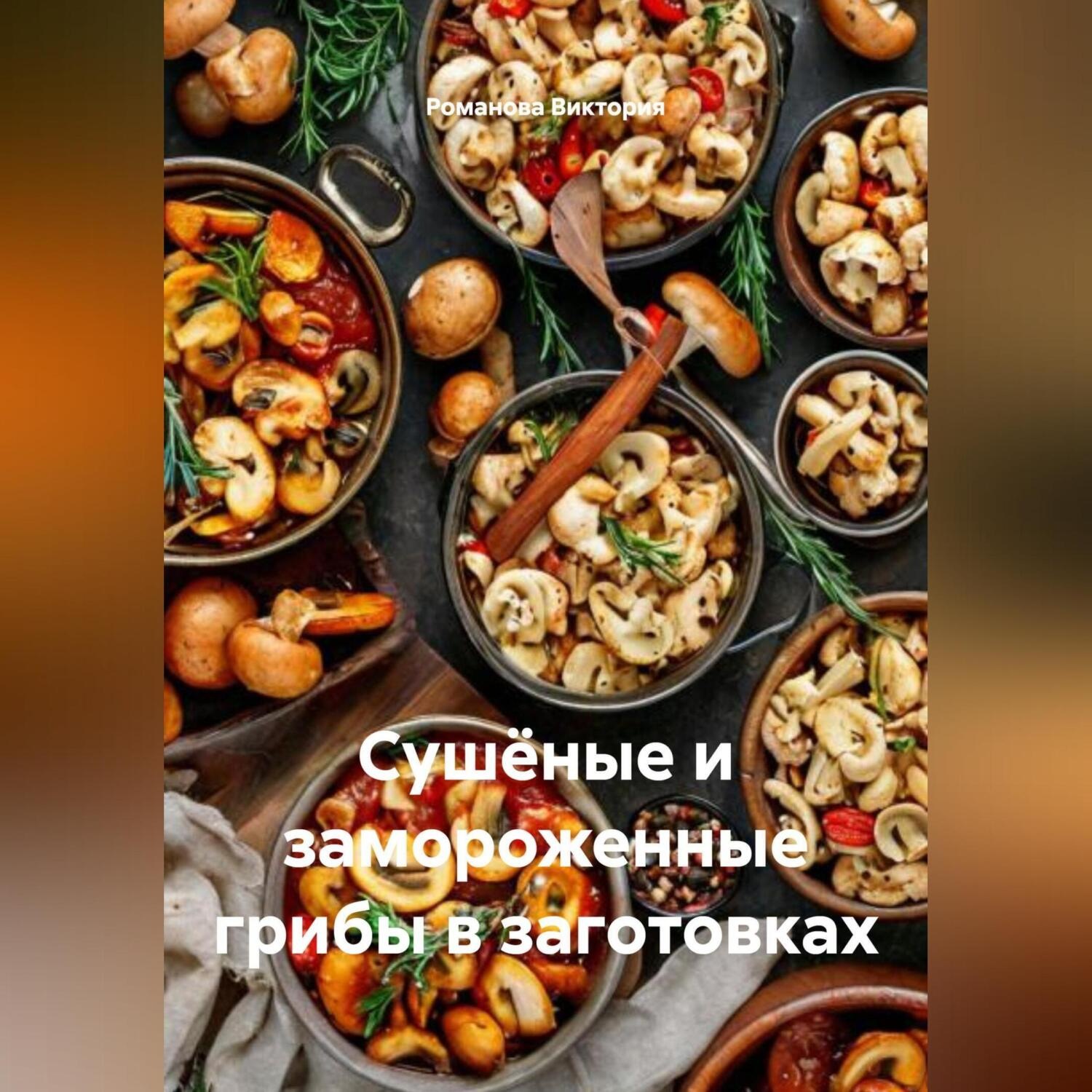 Обложка книги «Сушёные и замороженные грибы в заготовках»