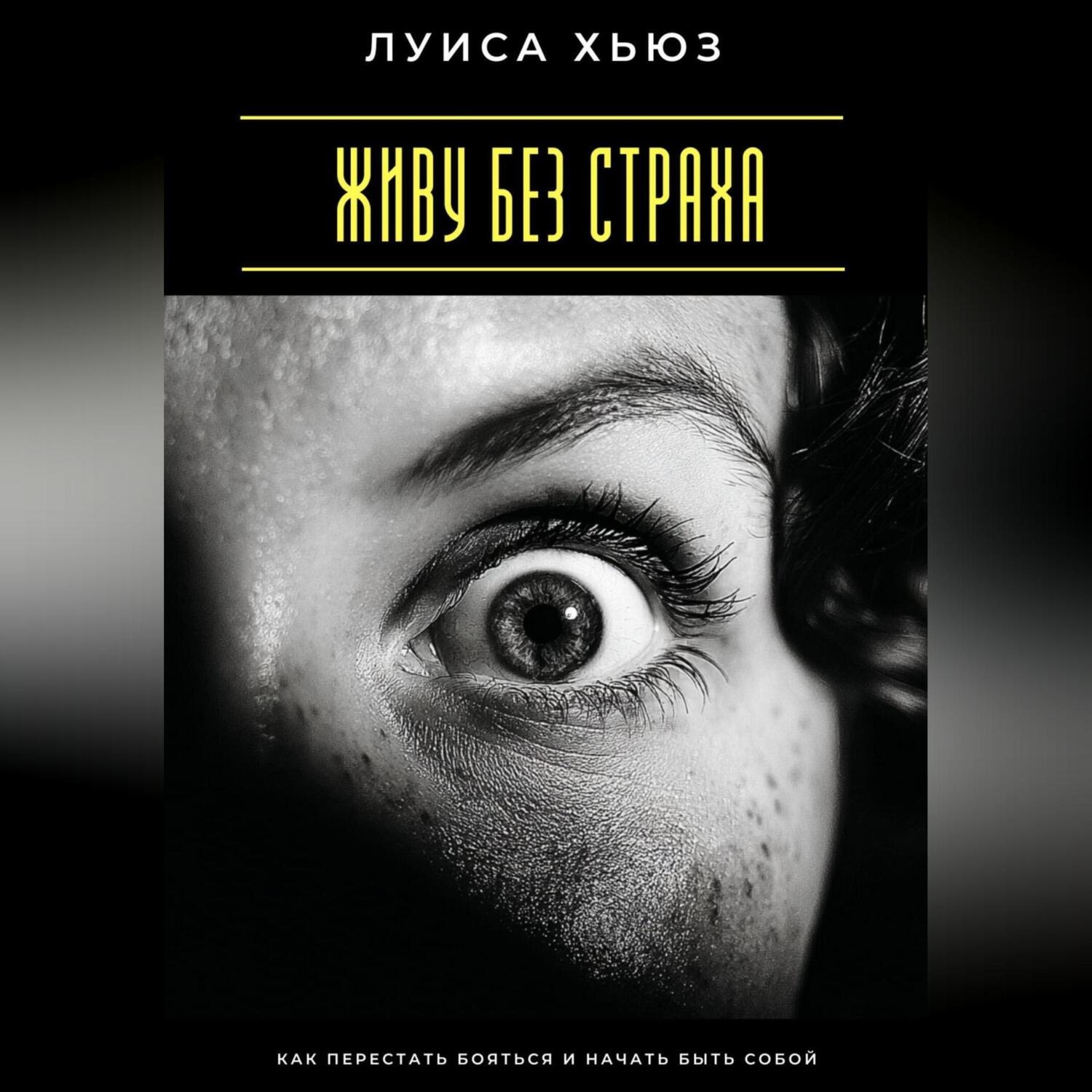 Обложка книги «Живу без страха. Как перестать бояться и начать быть собой»
