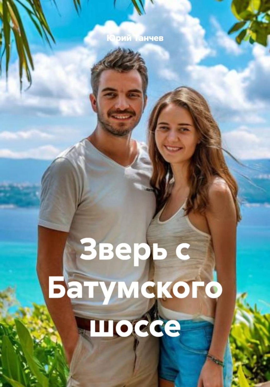 Обложка книги «Зверь с Батумского шоссе»