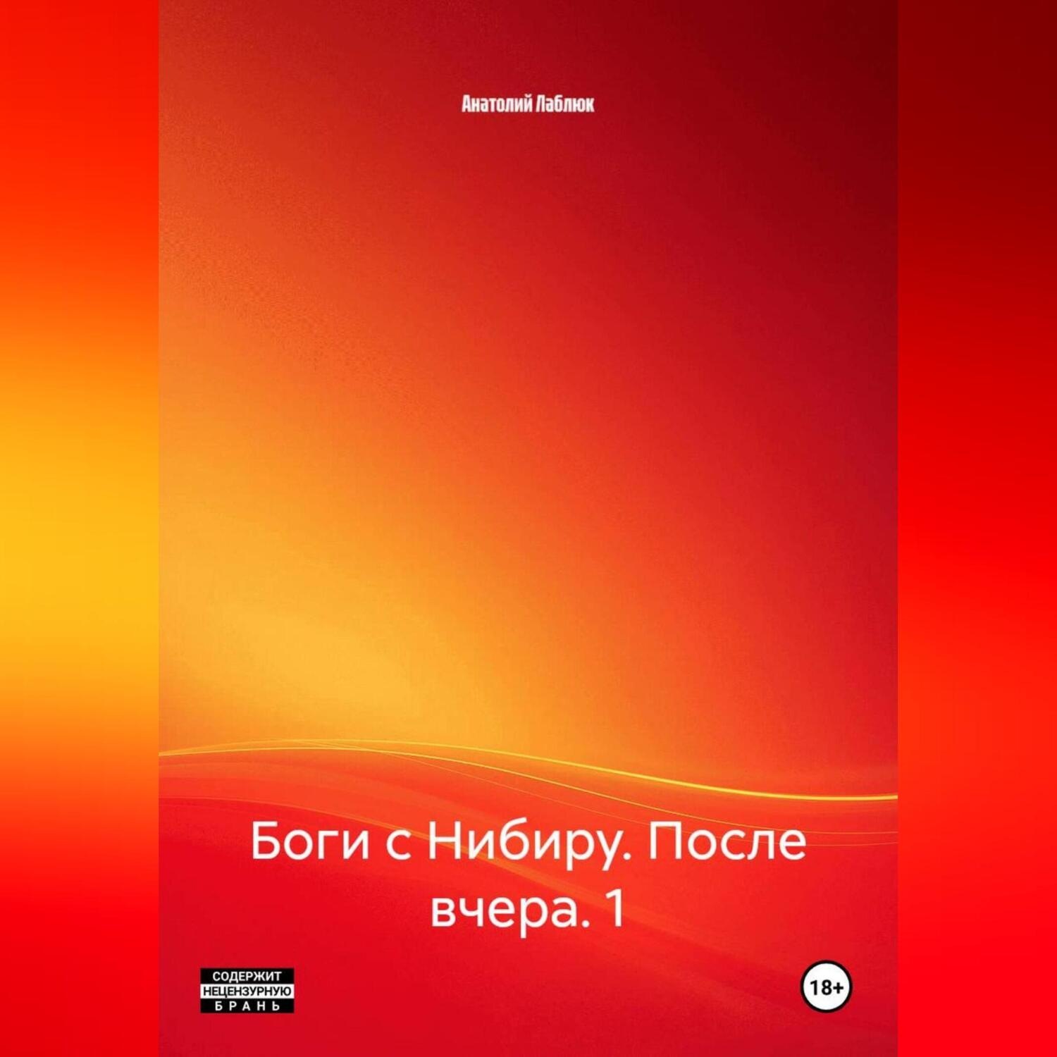 Обложка книги «Боги с Нибиру. После вчера. 1»