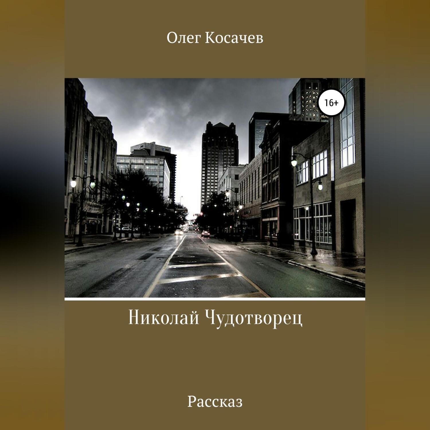 Обложка книги «Николай Чудотворец»