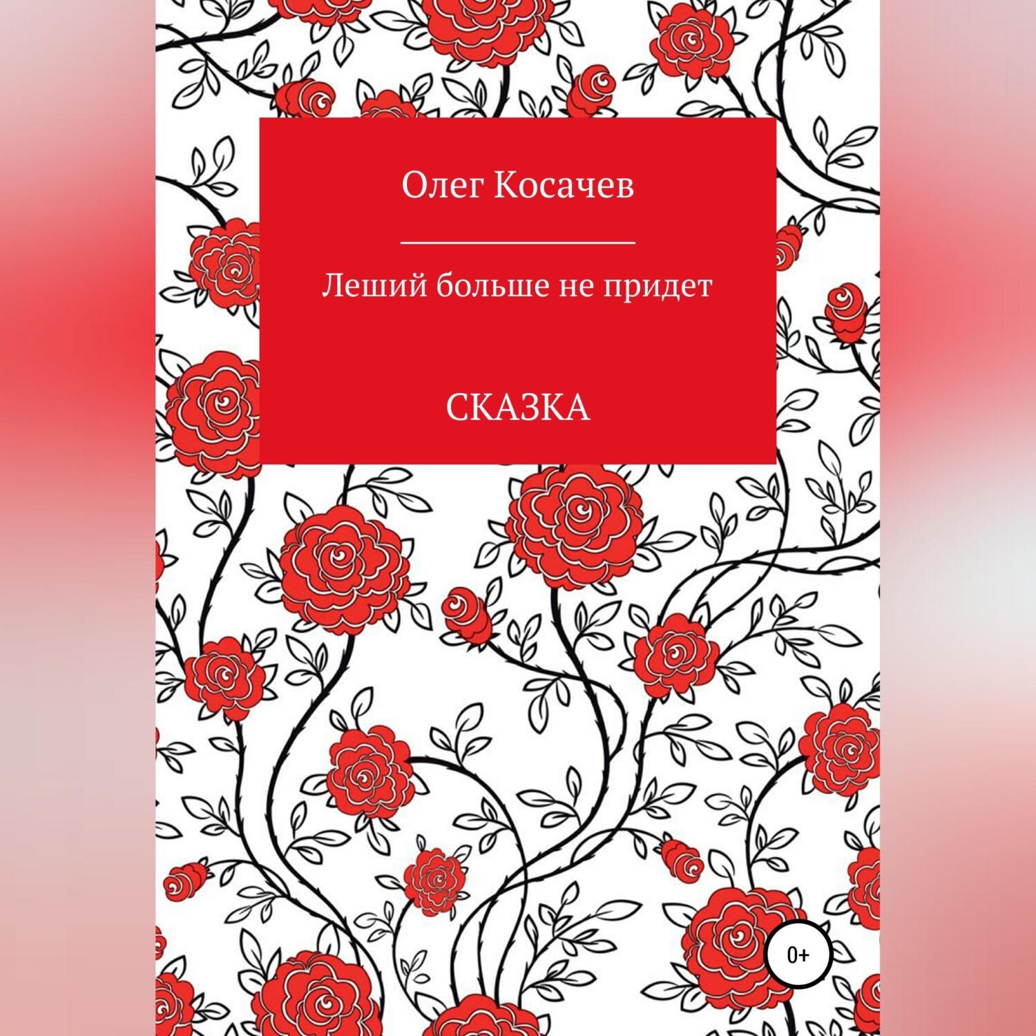 Обложка книги «Леший больше не придет»