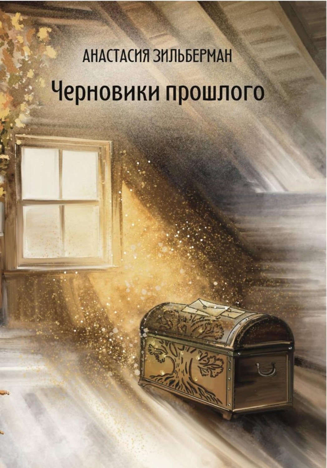 Обложка книги «Черновики прошлого»