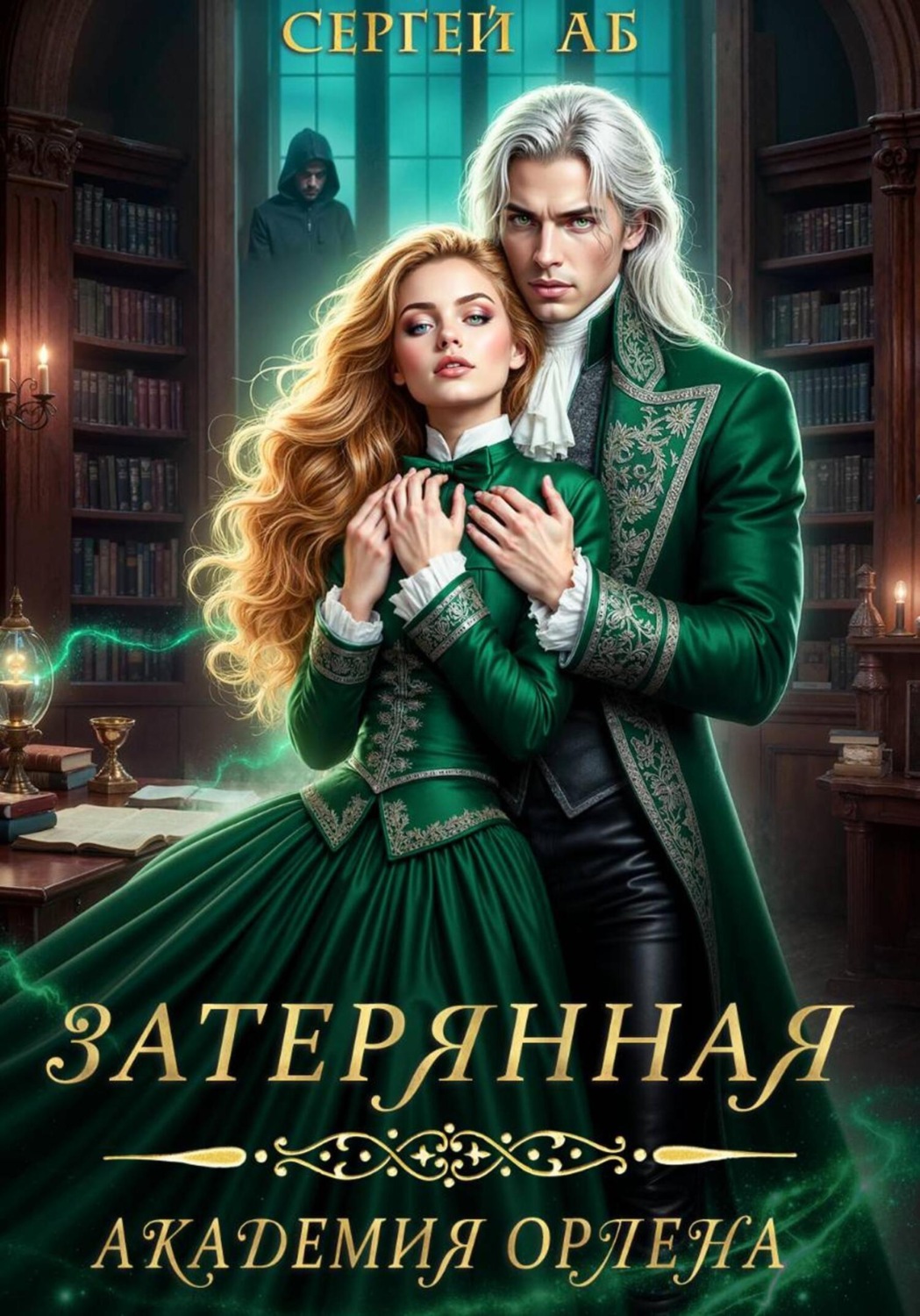Обложка книги «Затерянная академия Орлена»
