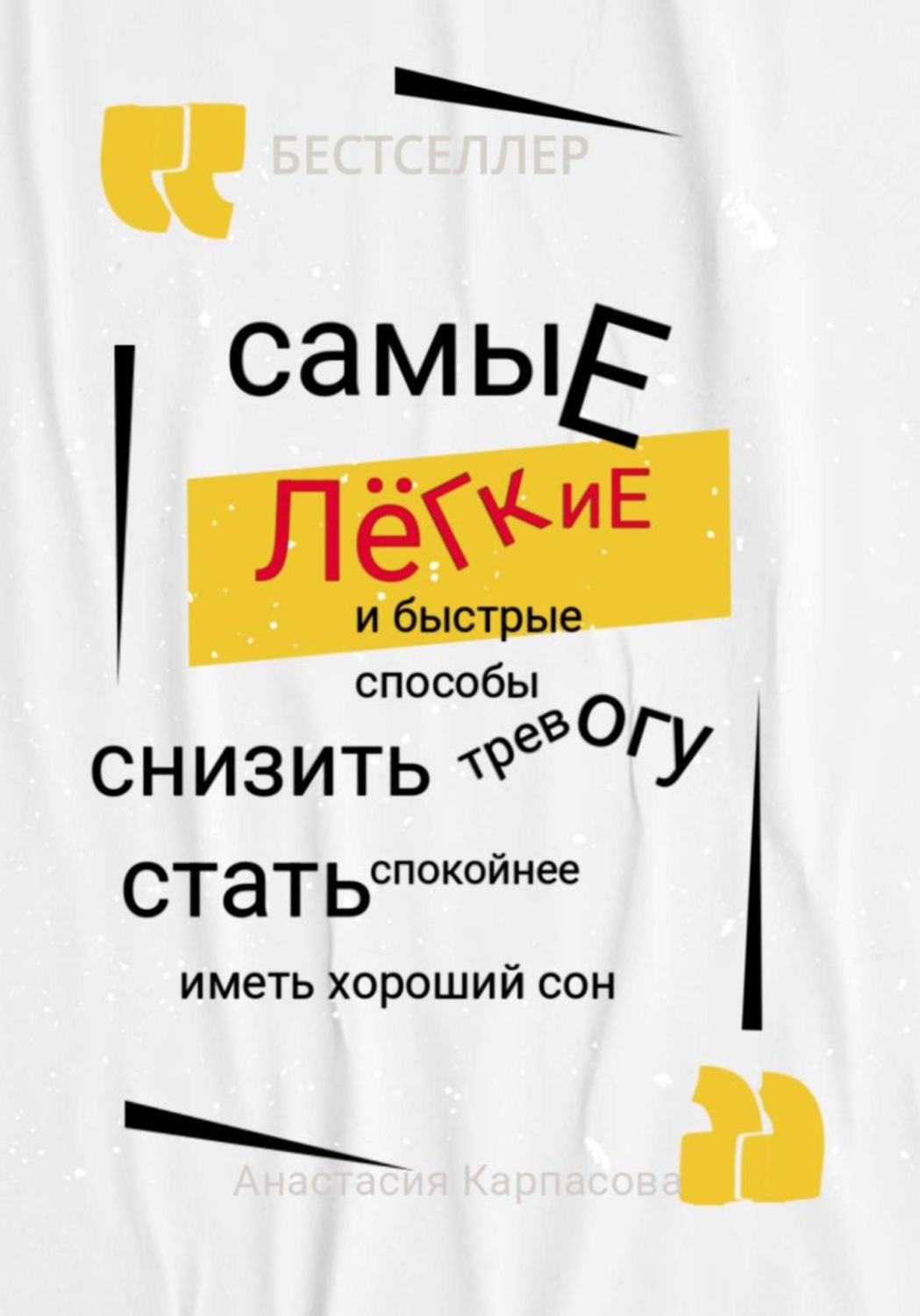 Обложка книги «Самые легкие и быстрые способы снизить тревогу стать спокойнее иметь хороший сон»