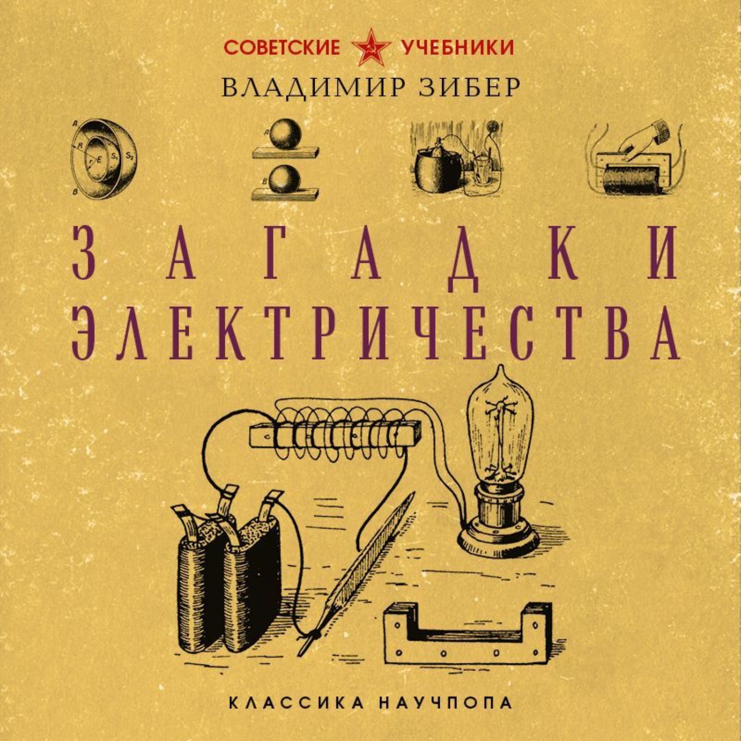 Обложка книги «Загадки электричества»