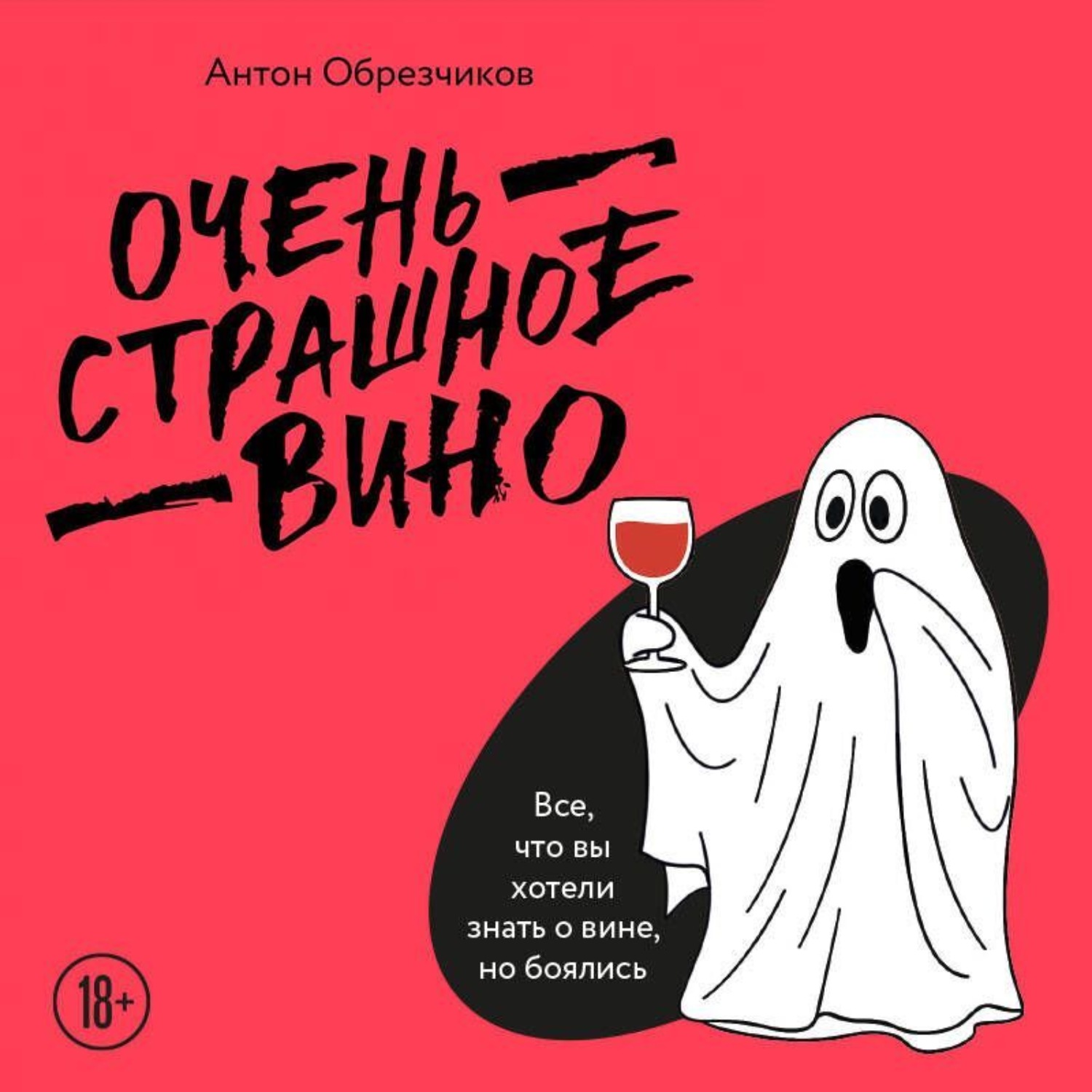 Обложка книги «Очень страшное вино. Все, что вы хотели знать о вине, но боялись»