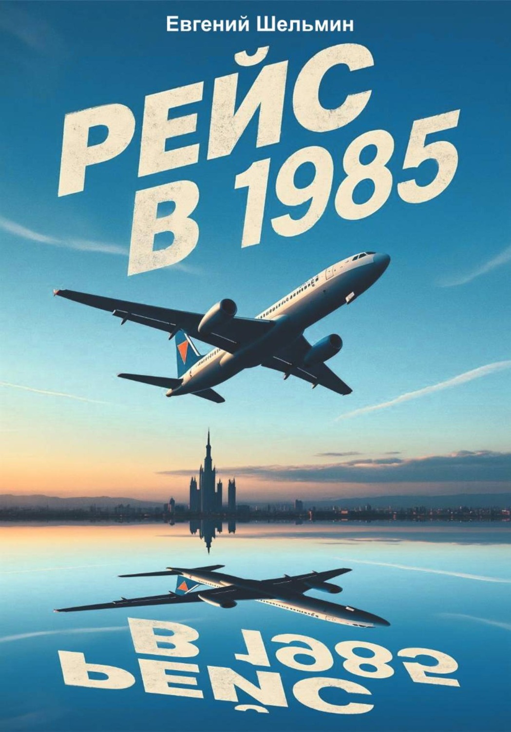 Обложка книги «Рейс в 1985»