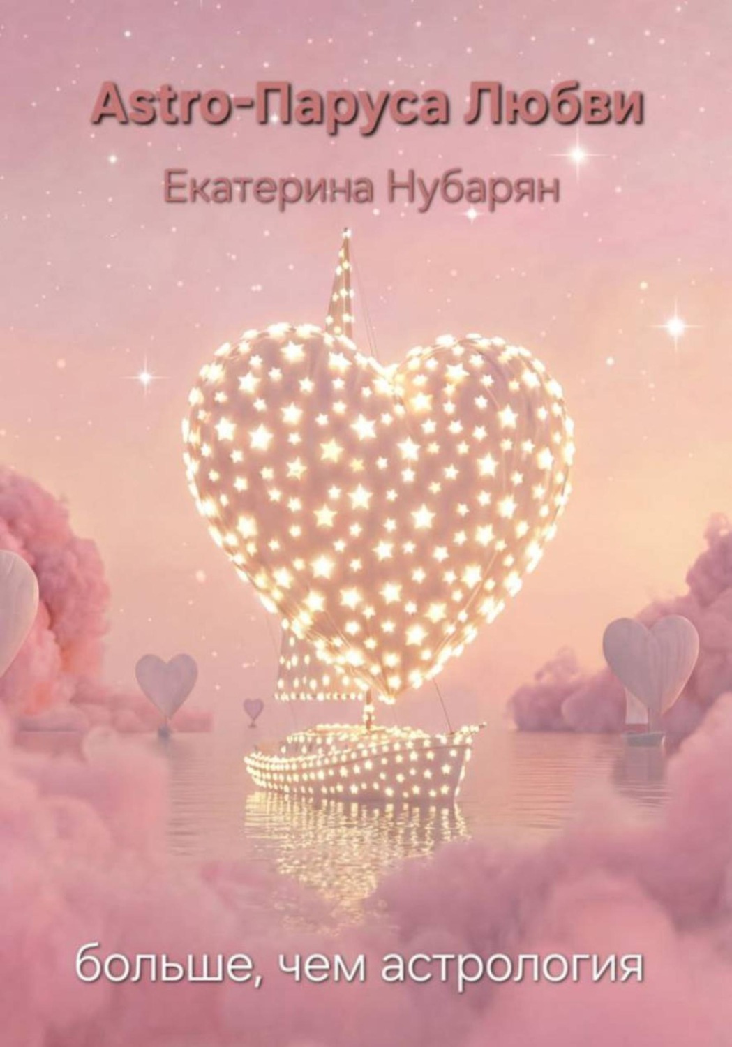 Обложка книги «Astro-Паруса Любви - больше, чем астрология»