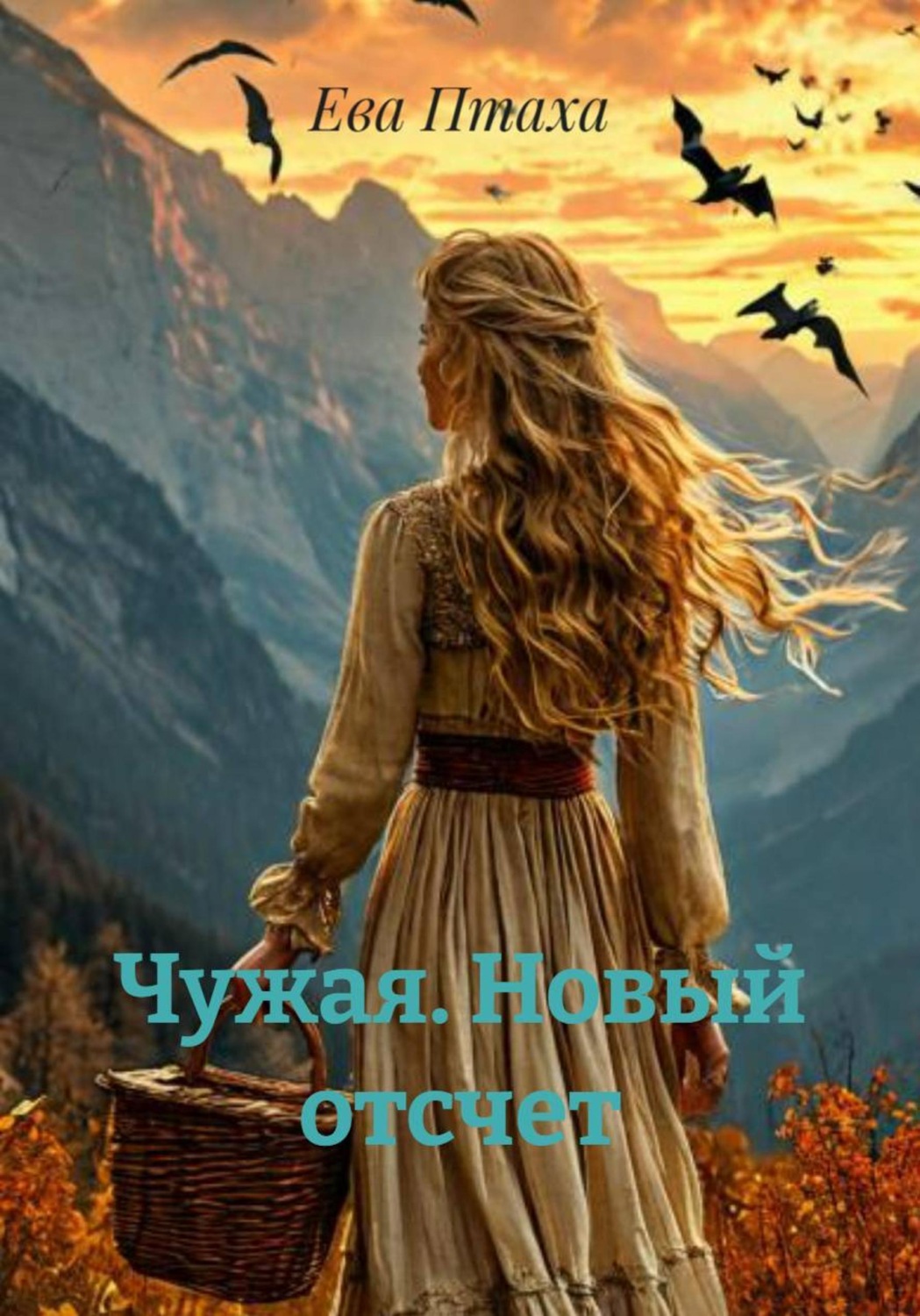 Обложка книги «Чужая. Новый отсчет»