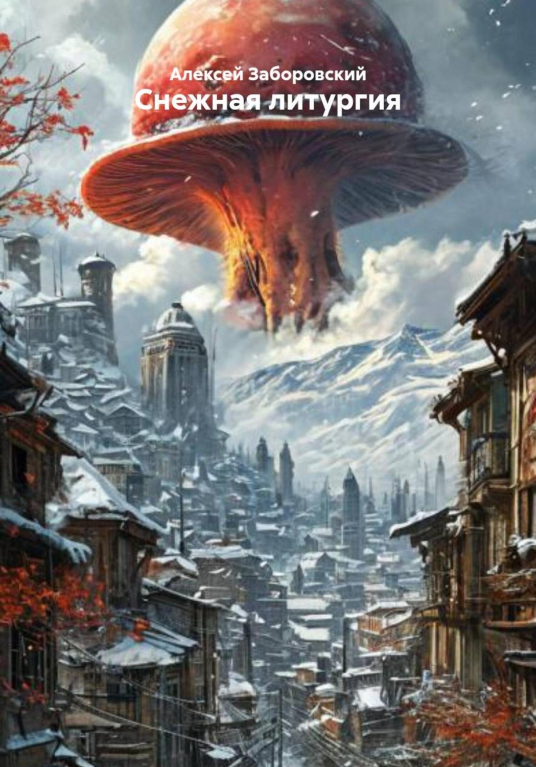 Обложка книги «Снежная литургия»