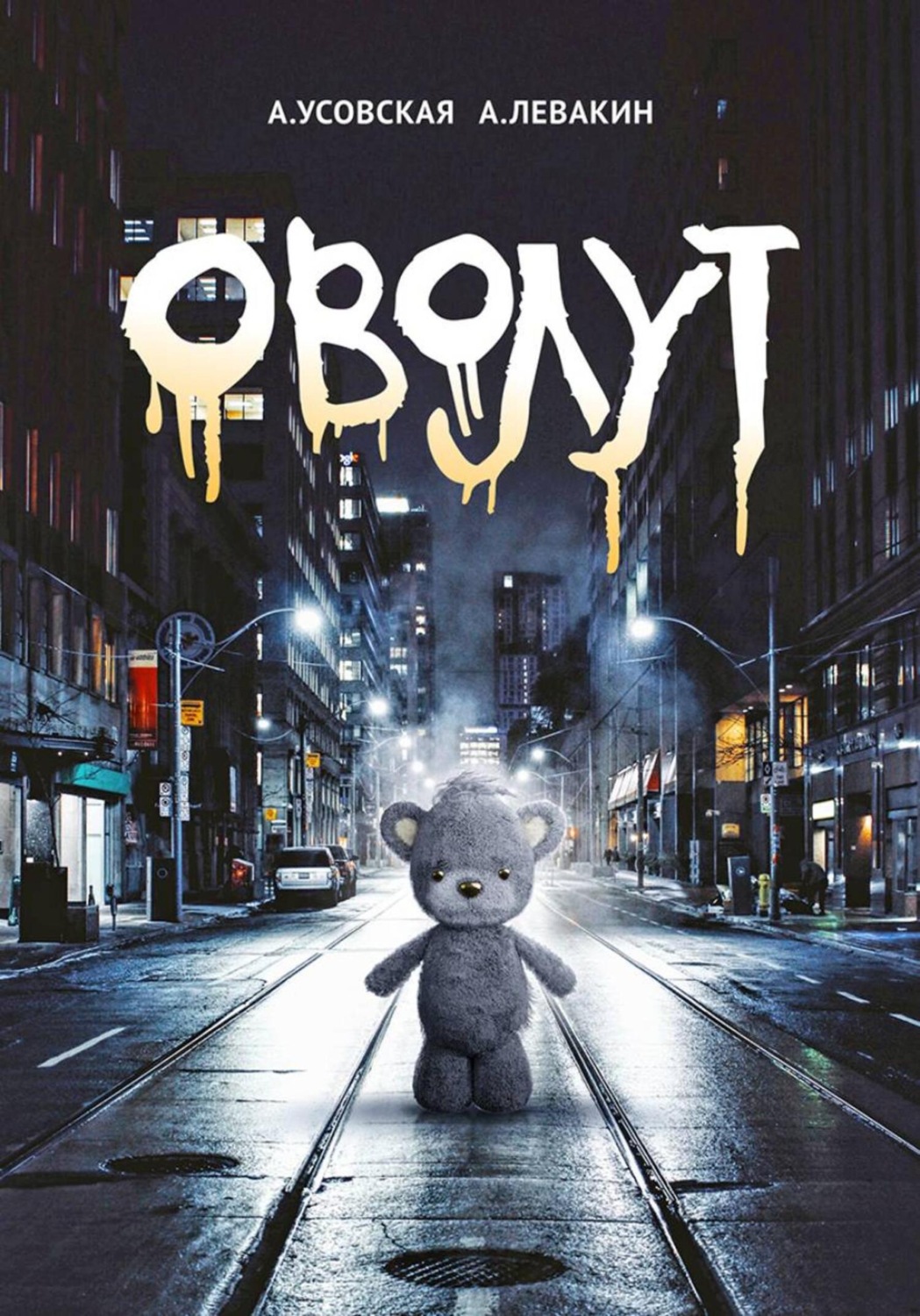 Обложка книги «Оволут»
