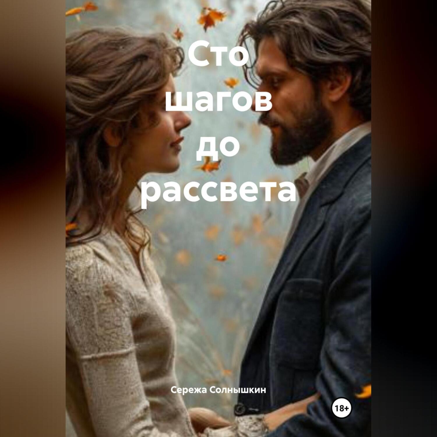Обложка книги «Сто шагов до рассвета»