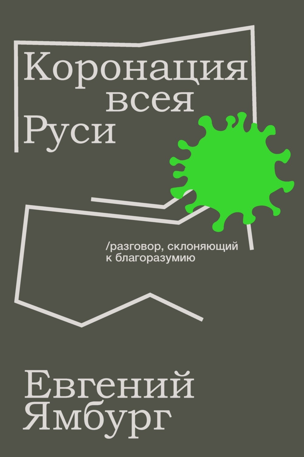 Обложка книги «Коронация всея Руси. Разговор, склоняющий к благоразумию»