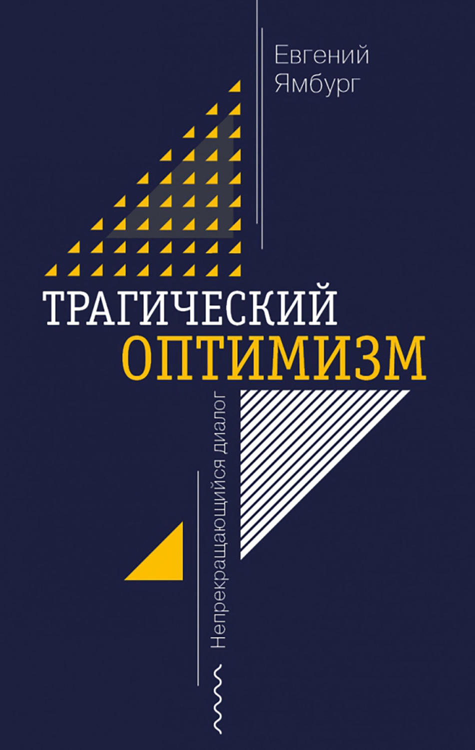 Обложка книги «Трагический оптимизм. Непрекращающийся диалог»