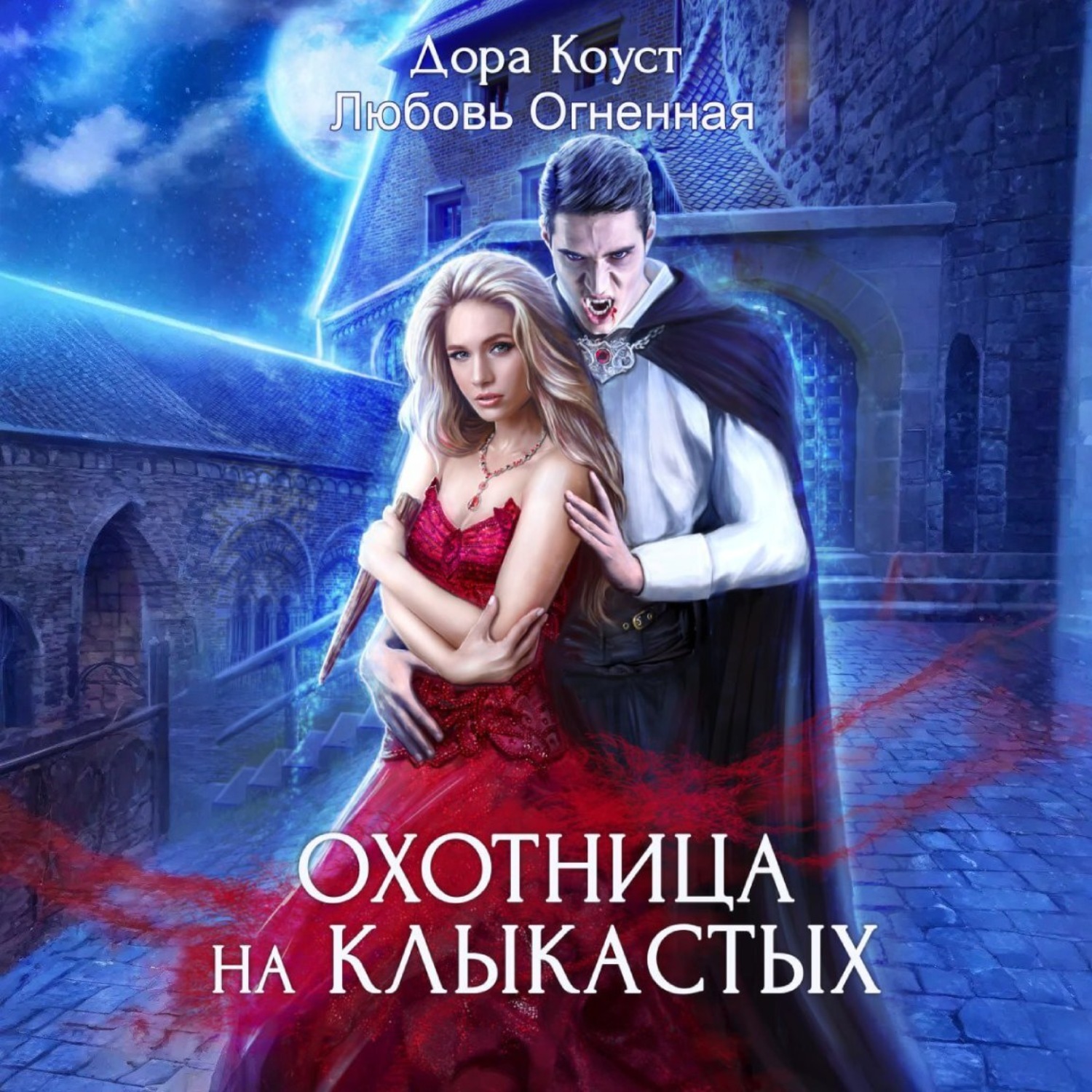 Обложка книги «Охотница на клыкастых»