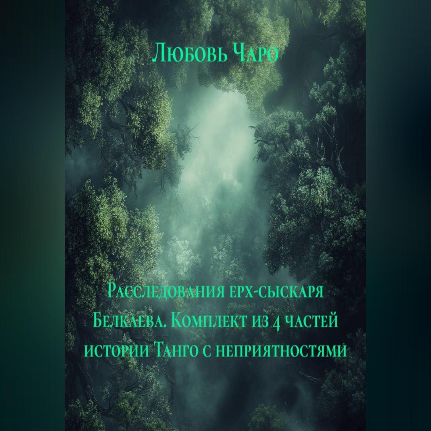 Обложка книги «Расследования ерх-сыскаря Белкаева. Комплект из 4 частей истории Танго с неприятностями»