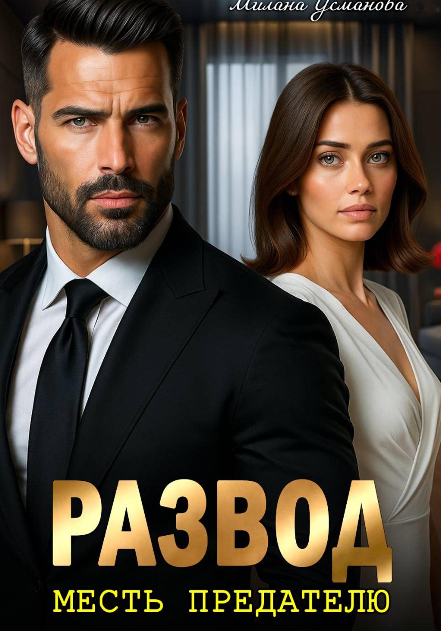 Обложка книги «Развод. Месть предателю»