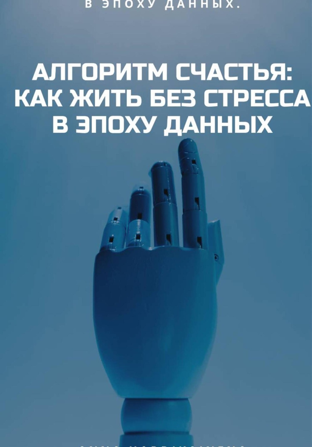 Обложка книги «Алгоритм Счастья: Как Жить Без Стресса В Эпоху Данных»