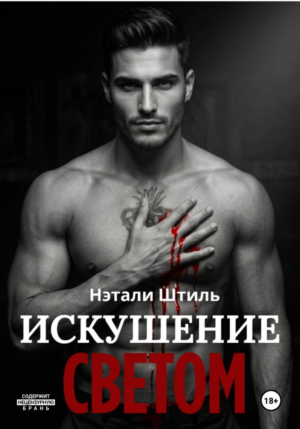Обложка книги «Искушение светом»