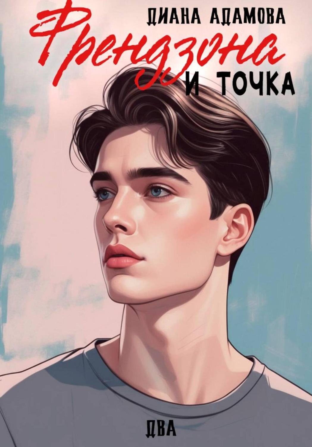 Обложка книги «Френдзона и точка. Два»