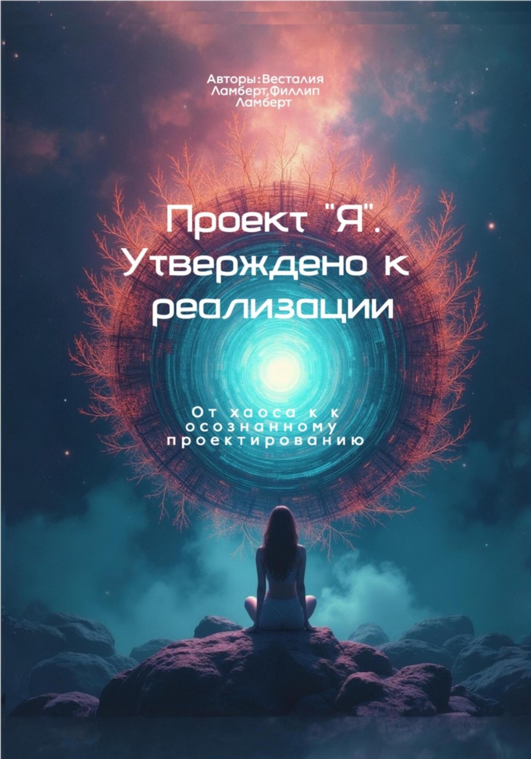 Обложка книги «Проект "Я"»