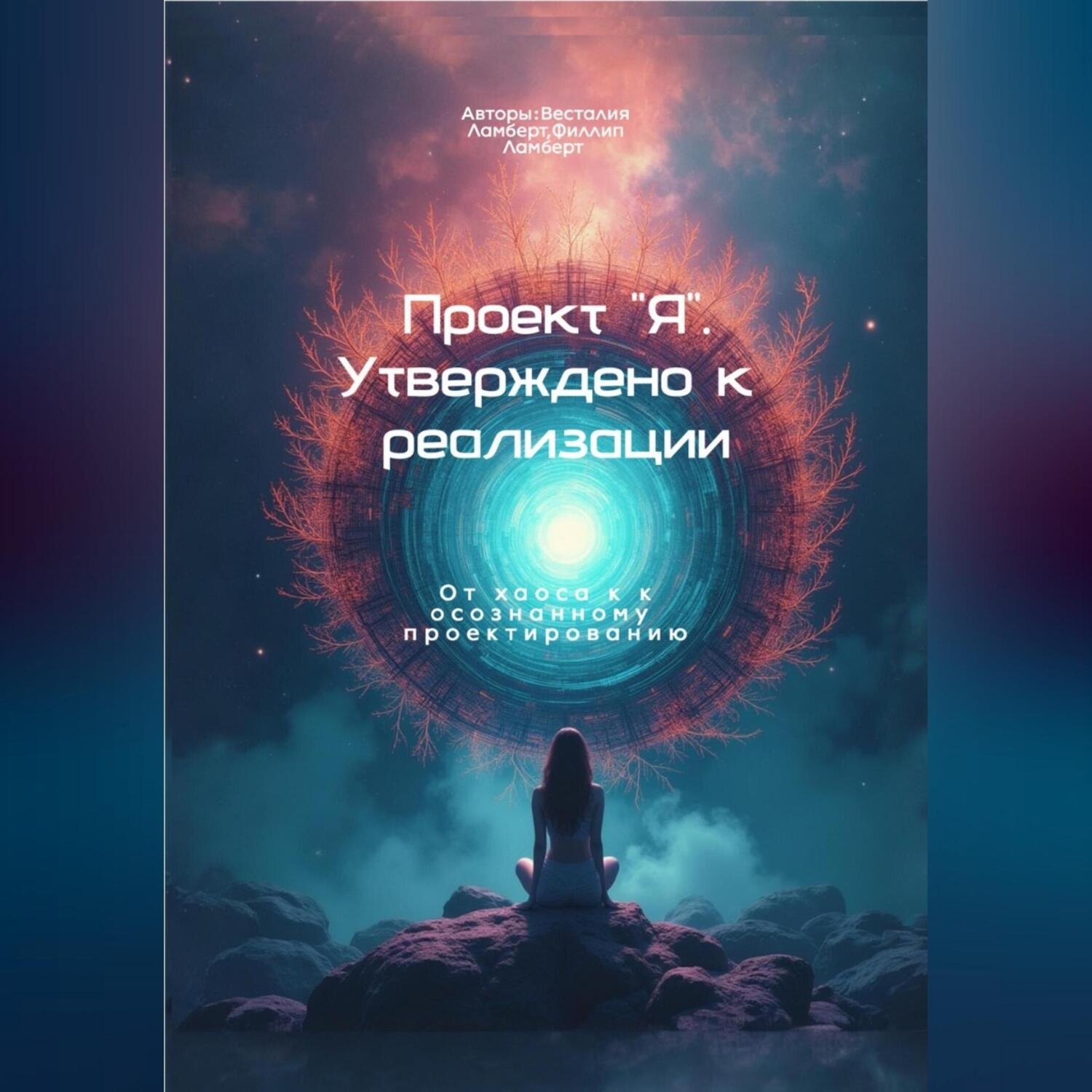 Обложка книги «Проект я»