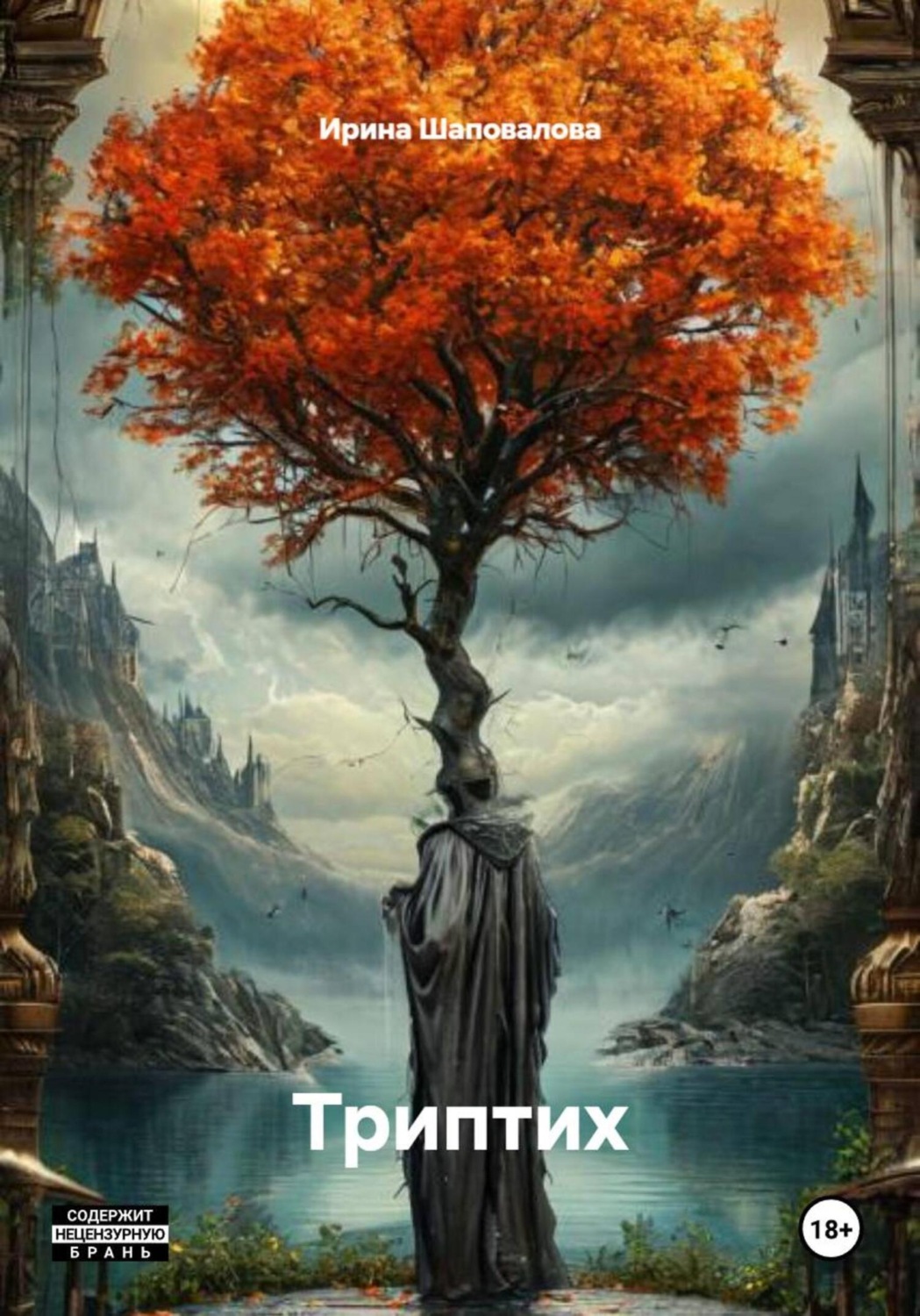 Обложка книги «Триптих»