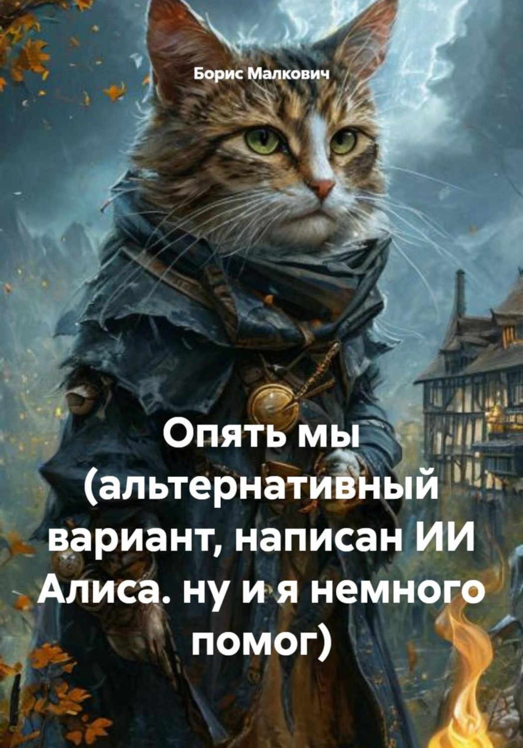 Обложка книги «Опять мы (альтернативный вариант, написан ИИ Алиса. ну и я немного помог)»