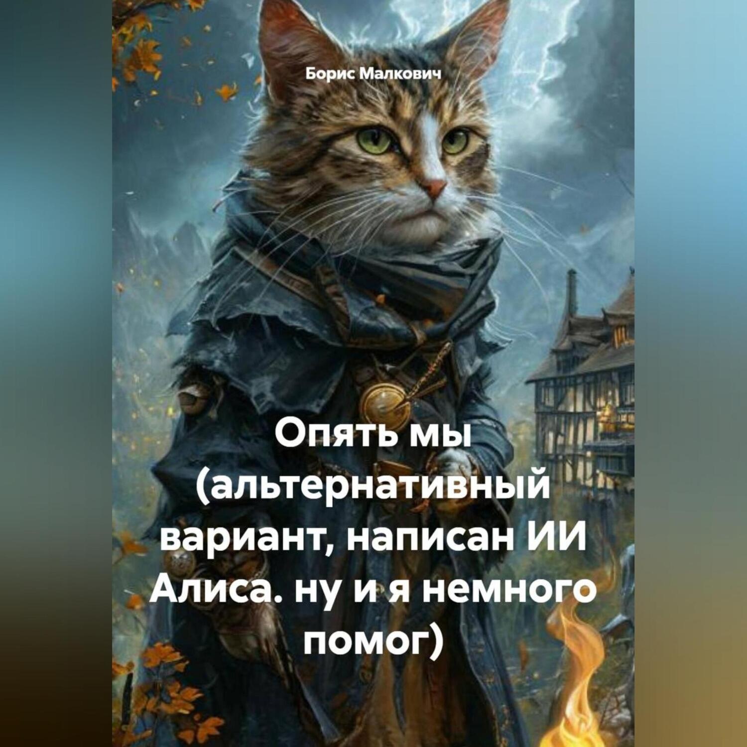 Обложка книги «Опять мы (альтернативный вариант, написан ИИ Алиса. ну и я немного помог)»