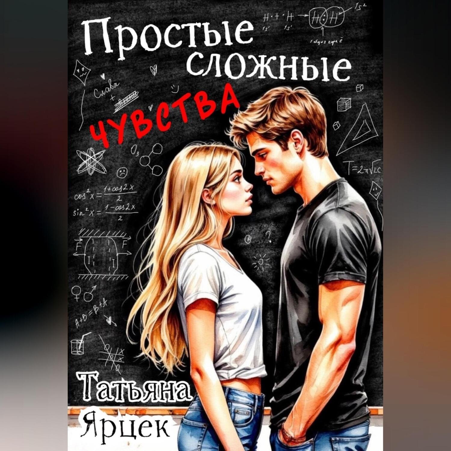 Обложка книги «Простые сложные чувства»