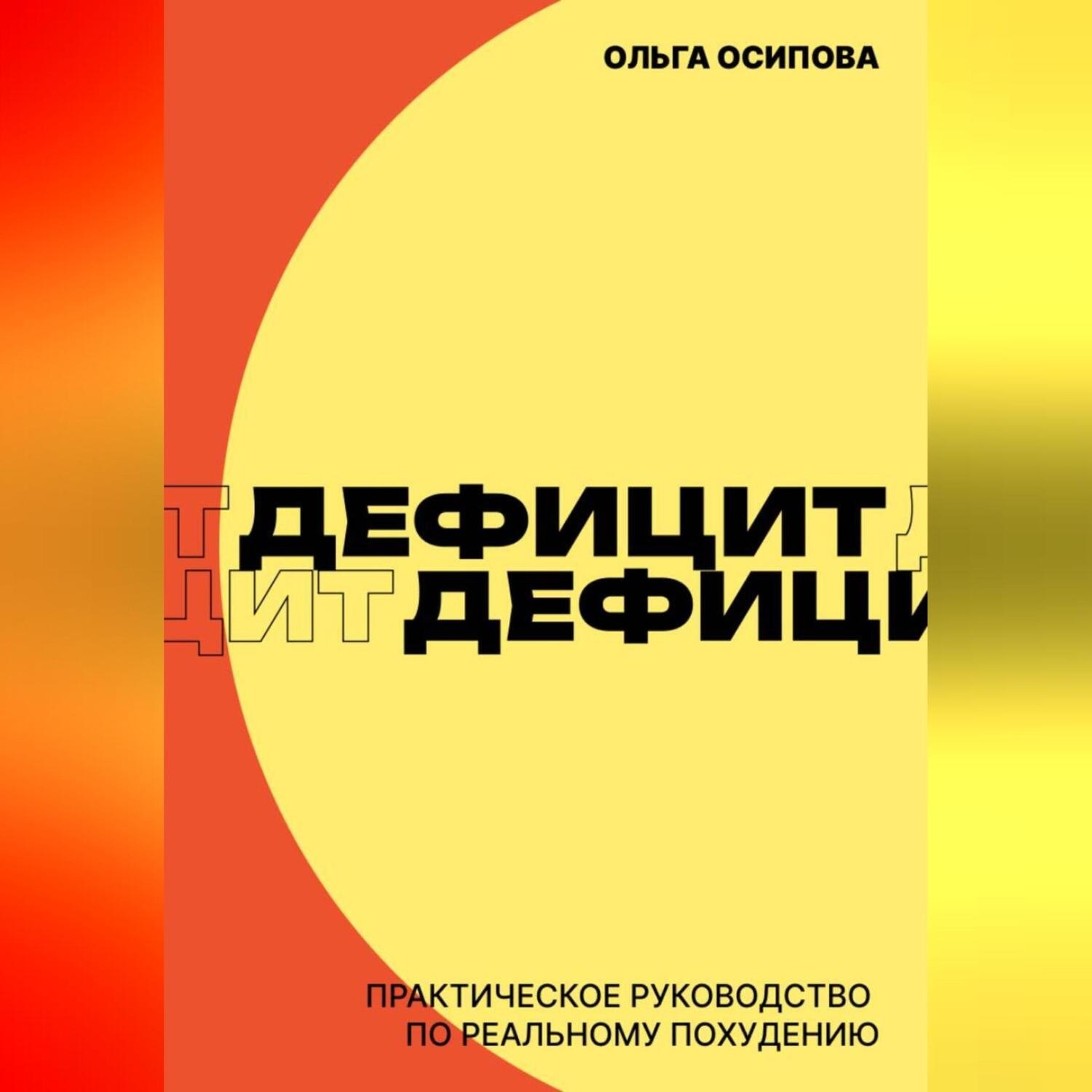 Обложка книги «Дефицит. Практическое руководство по реальному похудению»