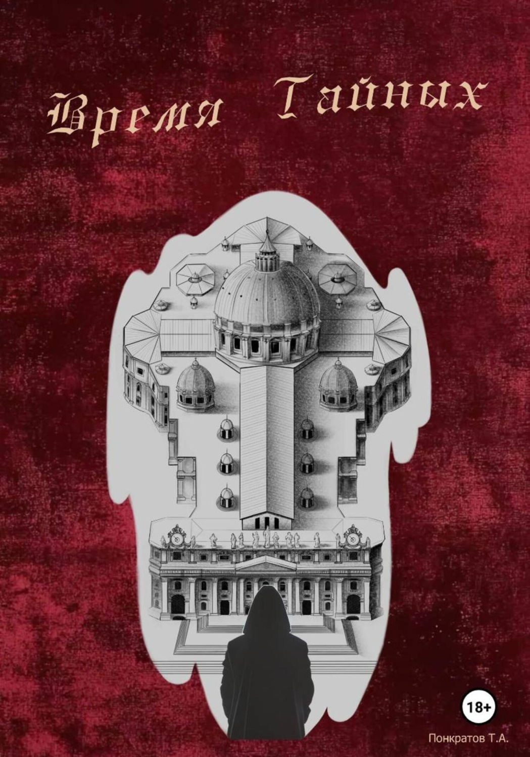 Обложка книги «Время тайных»