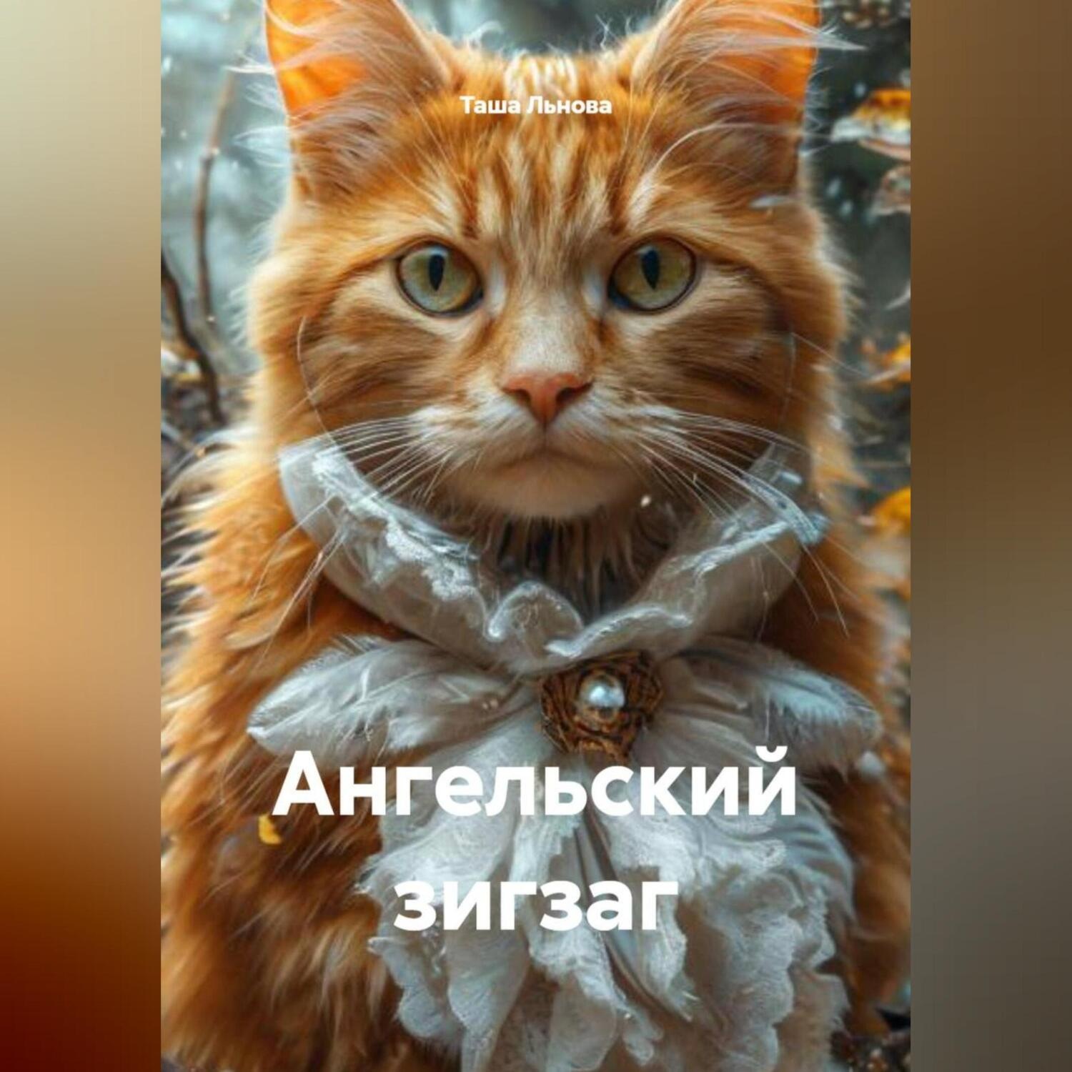 Обложка книги «Ангельский зигзаг»