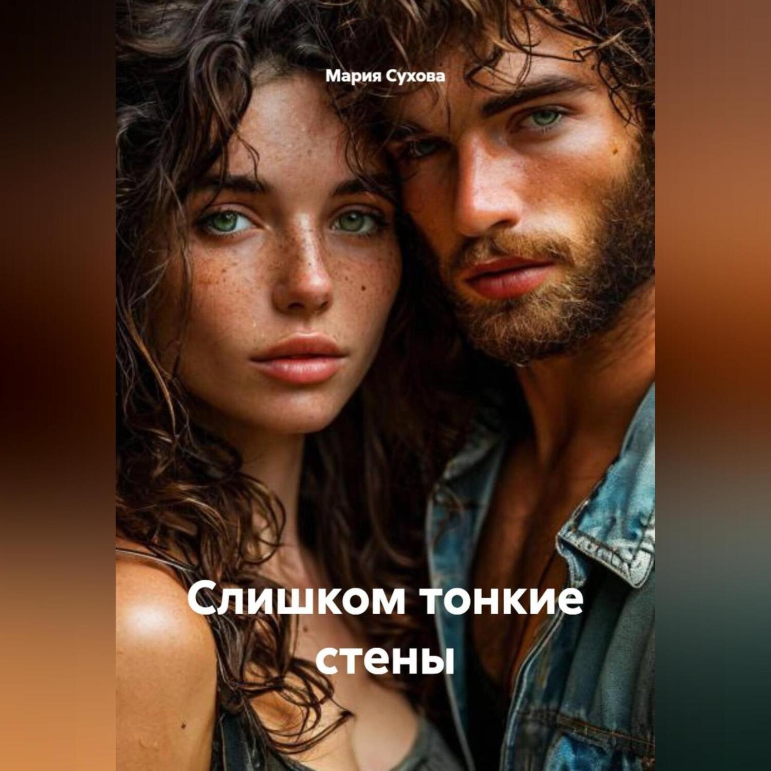 Обложка книги «Слишком тонкие стены»