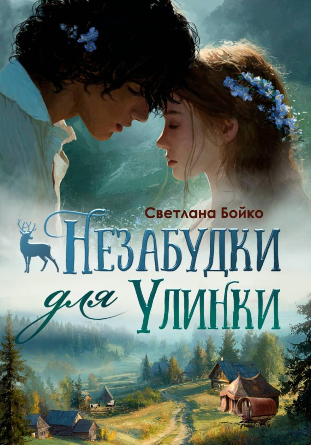 Обложка книги «Незабудки для Улинки»