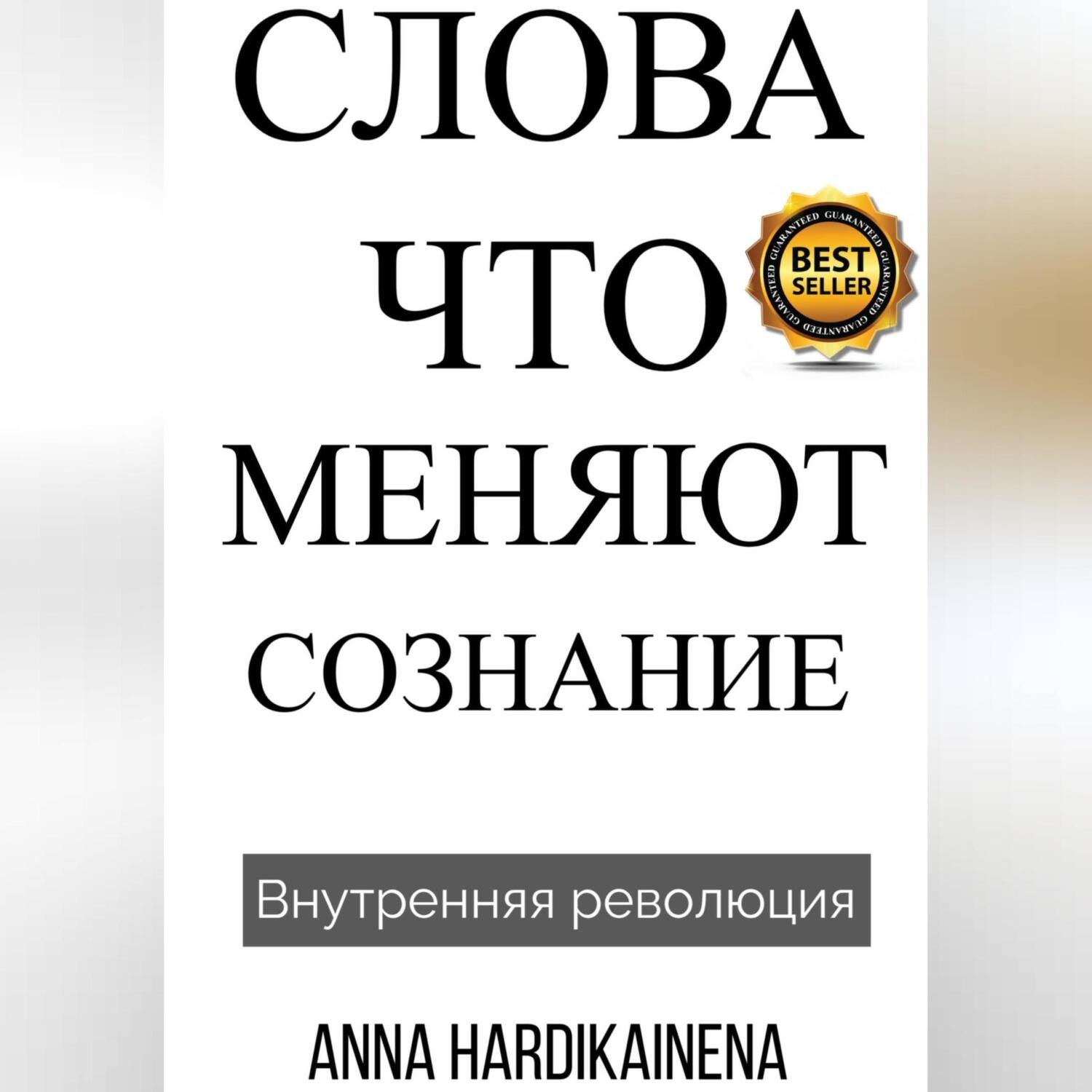 Обложка книги «Слова, Что Меняют Сознание»