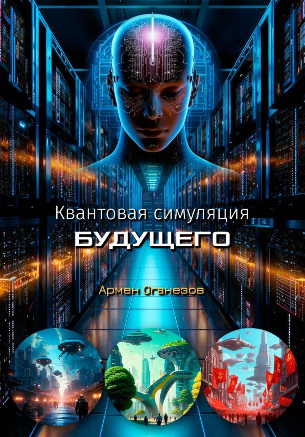 Обложка книги «Квантовая симуляция будущего»